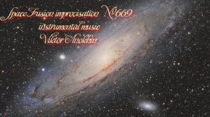 Космос Фьюжн Классика №669 ИМПРОВИЗАЦИЯ композитор Виктор Анохин #clubviktorjazz #spacefusionjazz