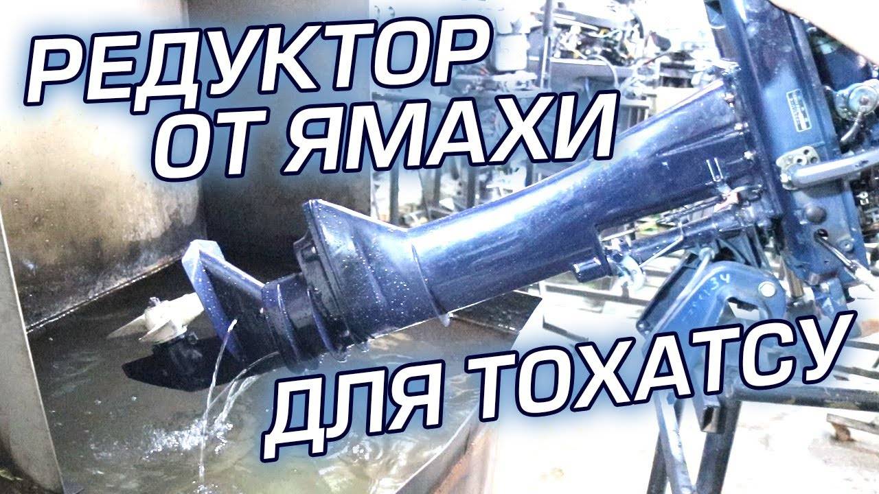 Редуктор от Ямахи ставим на Тохатсу. Чуть не угробили мотор смотреть онлайн
