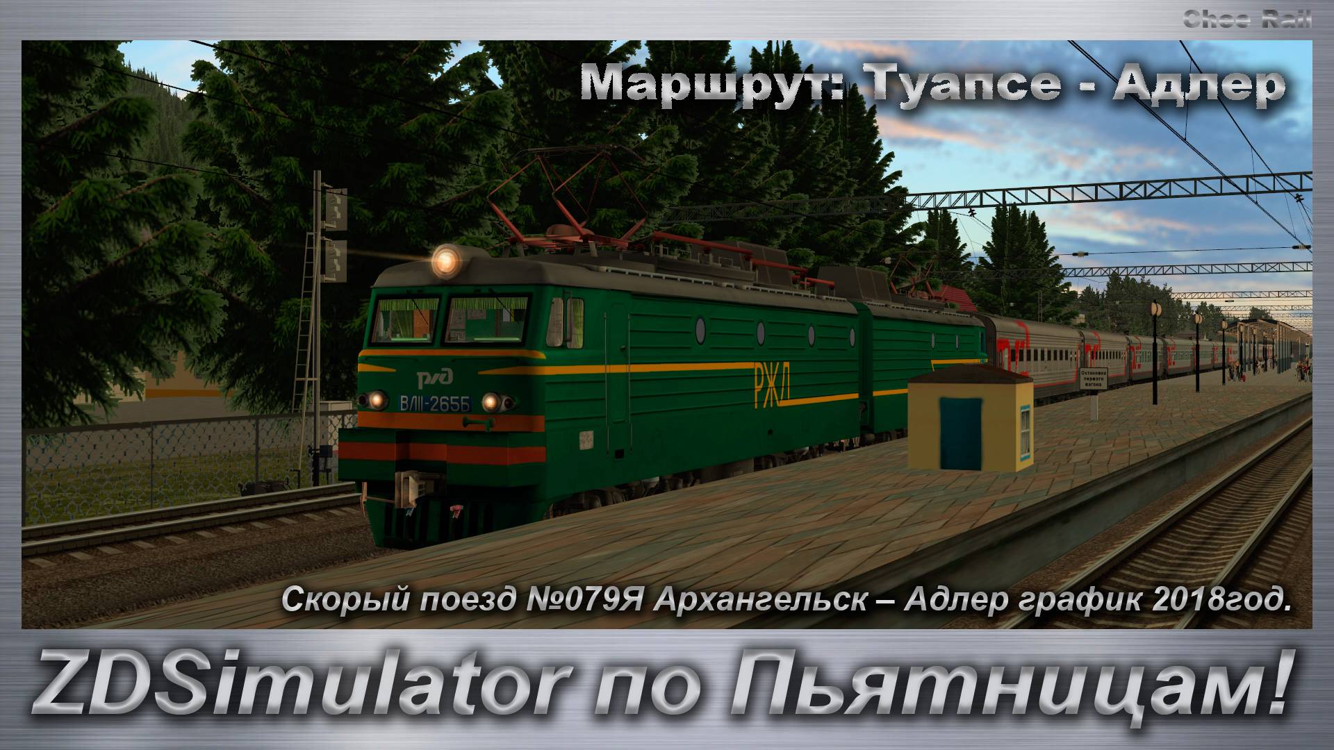 ZDSimulator по Пьятницам! Скорый поезд №079Я Архангельск – Адлер Маршрут: Туапсе - Адлер смотреть онлайн