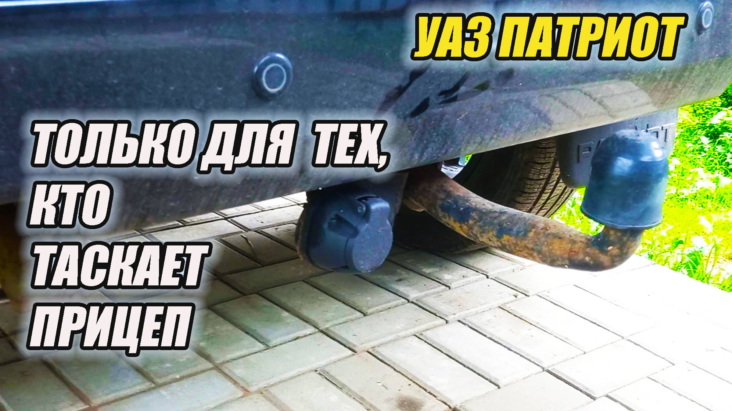 УАЗ Патриот. Чужой прицеп может стать источником проблем. смотреть онлайн
