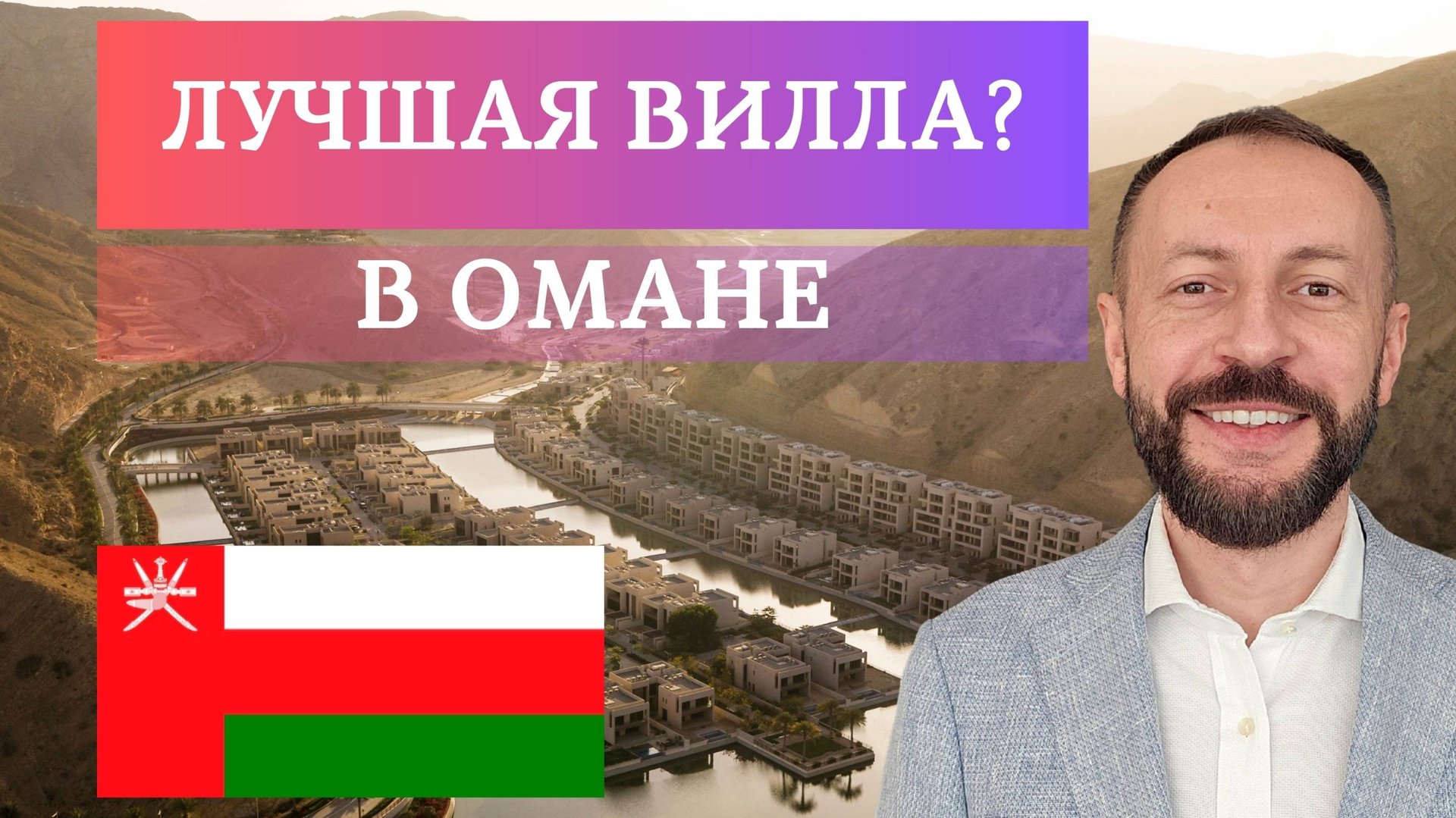 Лучная вилла в Омане? Обзор виллы Jumeirah Muscat Bay смотреть онлайн