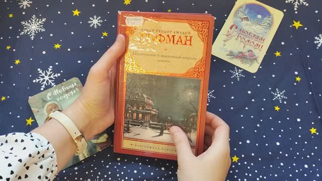 Э. Гофман «Щелкунчик и мышиный король» смотреть онлайн