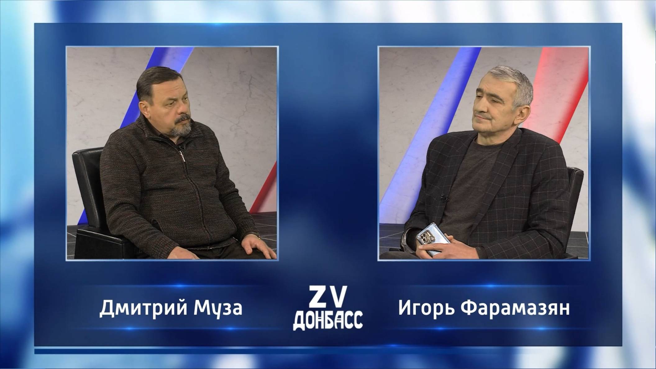 Zа Донбасс с Игорем Фарамазяном. 24.11.2024 смотреть онлайн