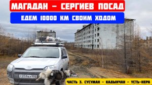 Едем 10 000км на  Тойота Пробокс Магадан - Сергиев Посад.  Часть3. Сусуман - Кадыкчан - Усть-Нера