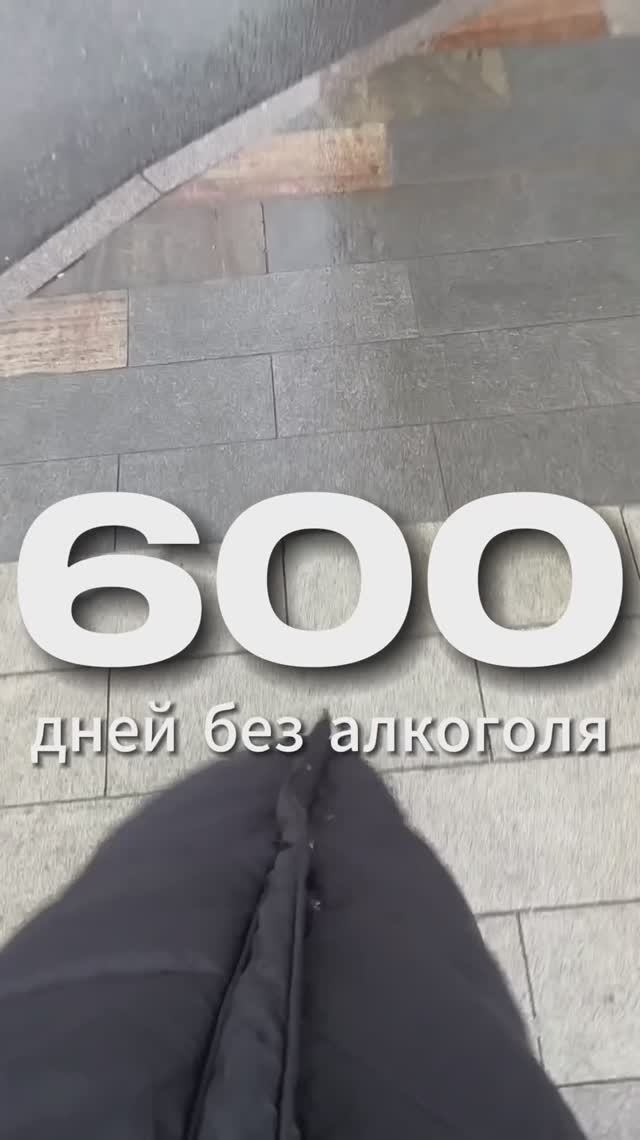 600 ДНЕЙ БЕЗ АЛКОГОЛЯ смотреть онлайн
