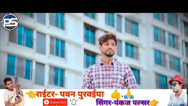 #video New sad song || दर्द गीत || Pankaj Pulsar || writer Pawan Purwaiya || #dardbharegeet #sad смотреть онлайн