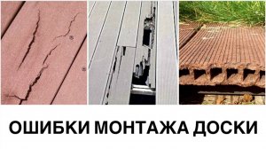 Типичные ошибки при установке террасной доски из ДПК