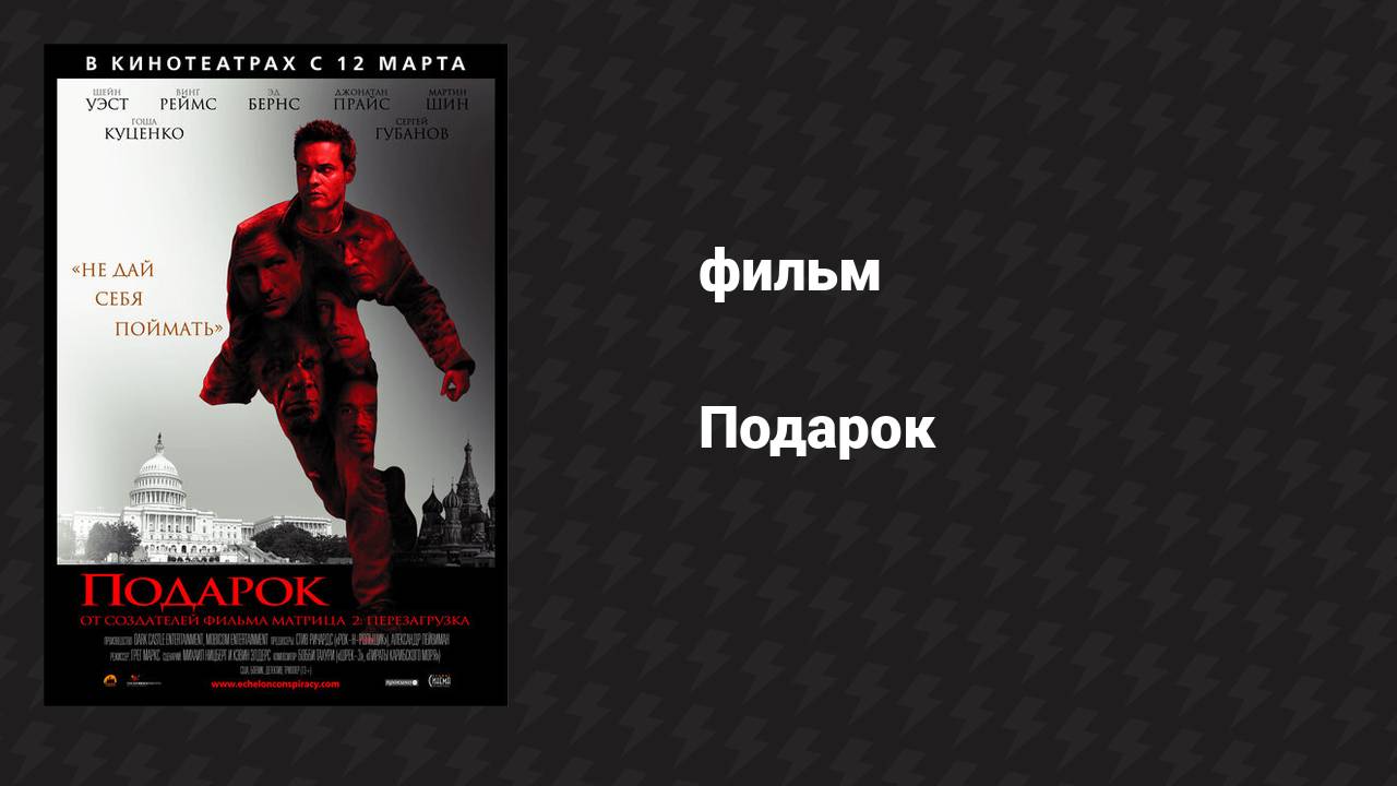 Подарок (фильм, 2008) смотреть онлайн