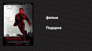 Подарок (фильм, 2008)