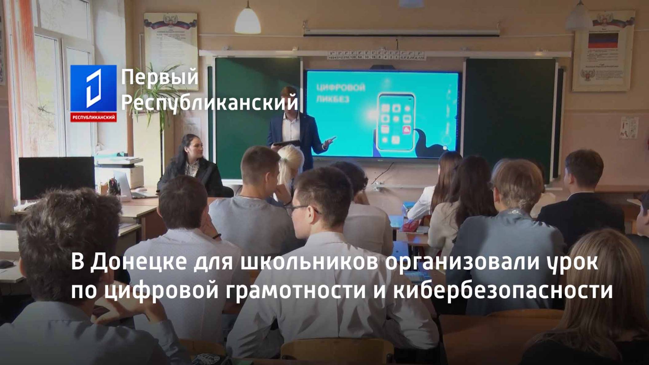 В Донецке для школьников организовали урок по цифровой грамотности и кибербезопасности смотреть онлайн