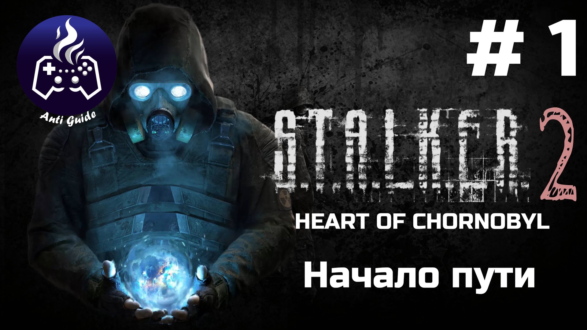 STALKER 2 Heart of Chornobyl ➤ Прохождение смотреть онлайн