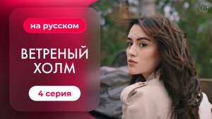 Сериал Ветреный холм — 4 серия | Русская озвучка