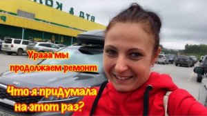 УРА МЫ ПРОДОЛЖАЕМ РЕМОНТ В ДАЧНОМ ДОМЕ/ЧТО Я ПРИДУМАЛА НА ЭТОТ РАЗ?РЕМОНТ НА ДАЧЕ СВОИМИ РУКАМИ
