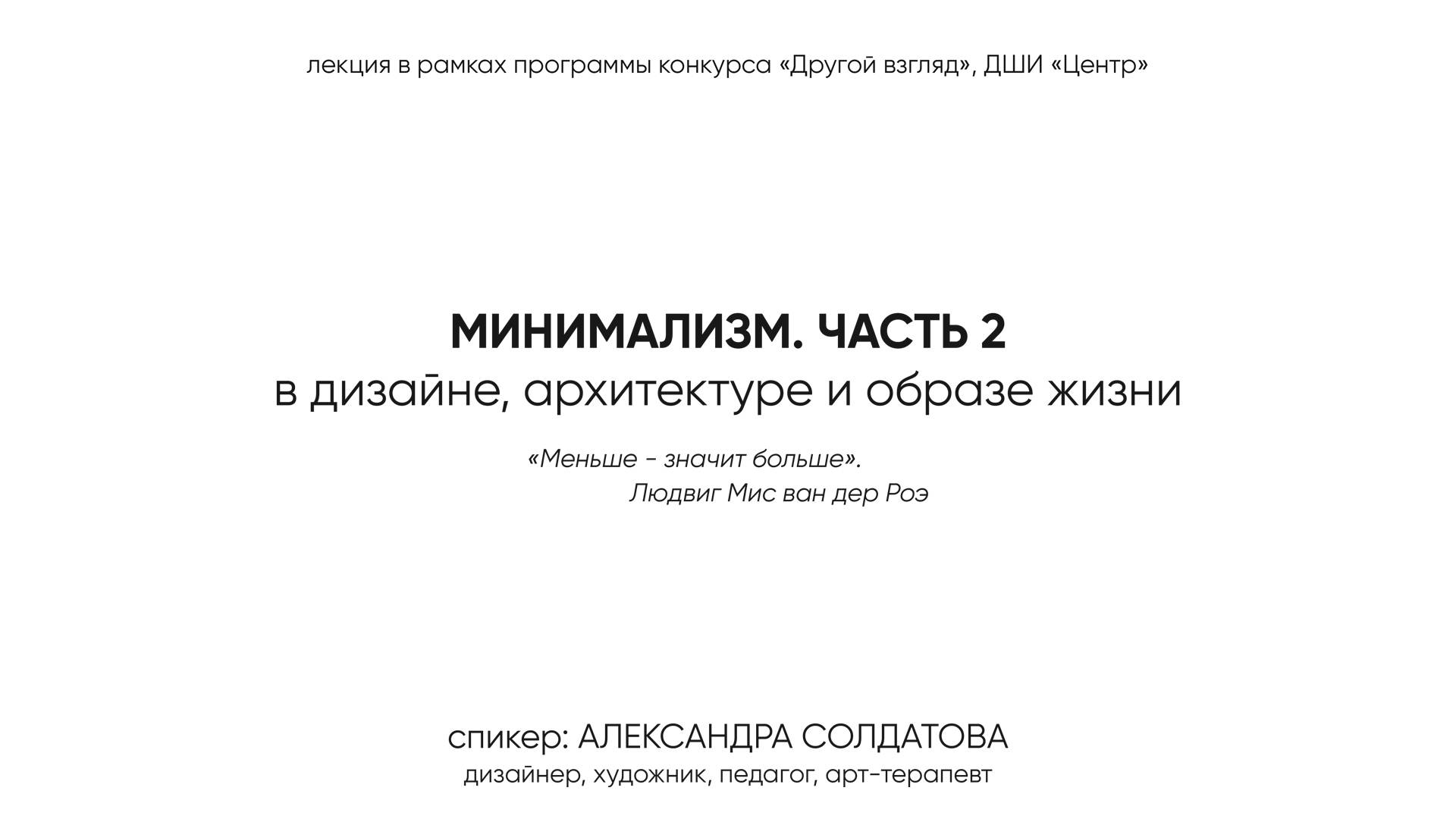 МИНИМАЛИЗМ. ЧАСТЬ 2. В дизайне, архитектуре и образе жизни