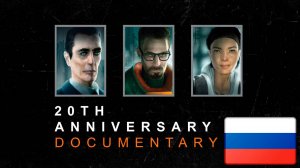 Документальный фильм к 20-летию Half-Life 2 | Русский перевод