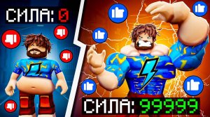 😰Мы Прокачали СИЛУ На МАКСИМУМ в Роблокс! + Кабан