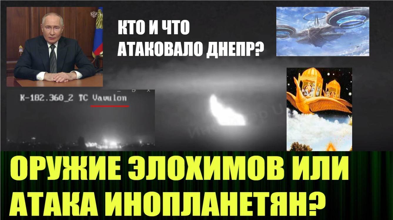 Оружин Элохимов или атака инопланетян Кто и что атаковало Днепр смотреть онлайн