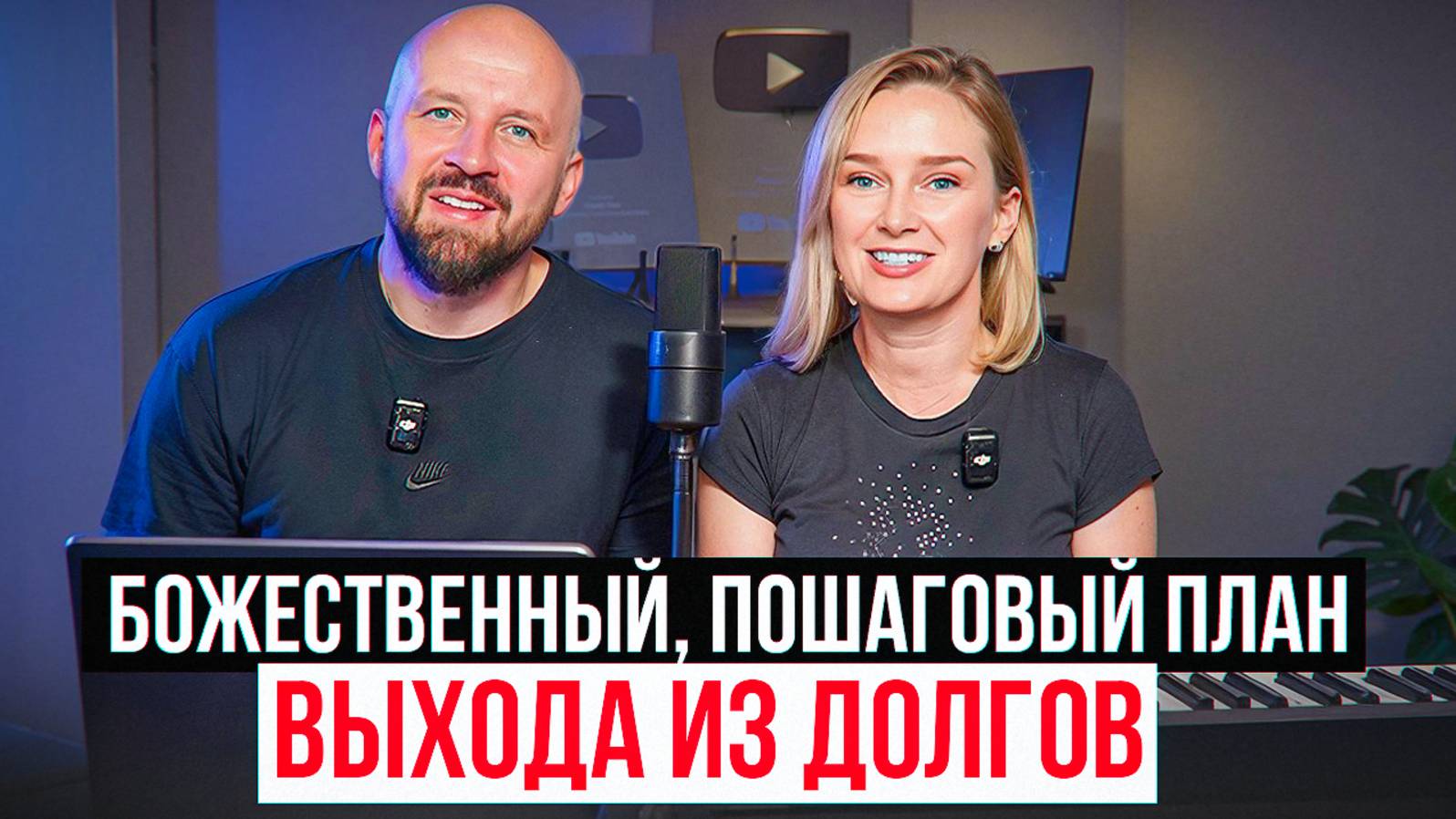 Божественный, пошаговый план выхода из долгов смотреть онлайн