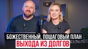 Божественный, пошаговый план выхода из долгов