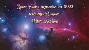 Космос Фьюжн Классика №583 ИМПРОВИЗАЦИЯ композитор Виктор Анохин #clubviktorjazz #spacefusionjazz