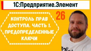 Контроль прав доступа в 1С.Элементе. Часть 1