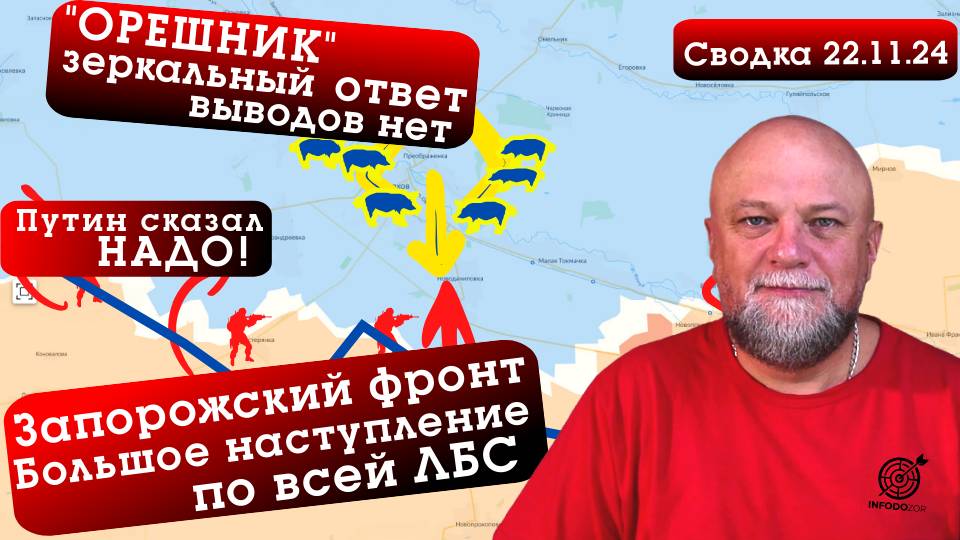 СВОДКА СВО 22.11.2024. ОРЕШНИК! ВЫВОДЫ ЕЩЕ НЕ СДЕЛАНЫ. РАЗГРОМ ВСУ НА ЗАПОРОЖСКОМ ФРОНТЕ. НОВОСТИ смотреть онлайн