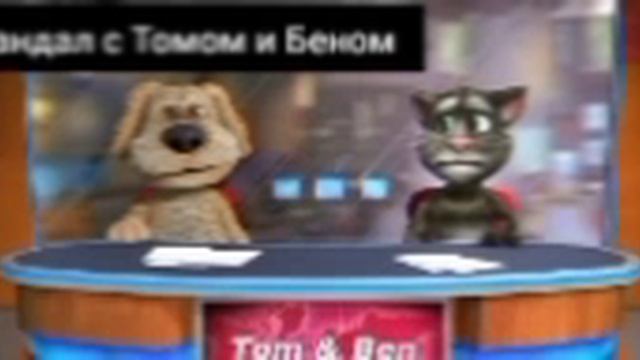 Скандал с Томом и Беном первый второй и третий выпуск первый сезон смотреть онлайн