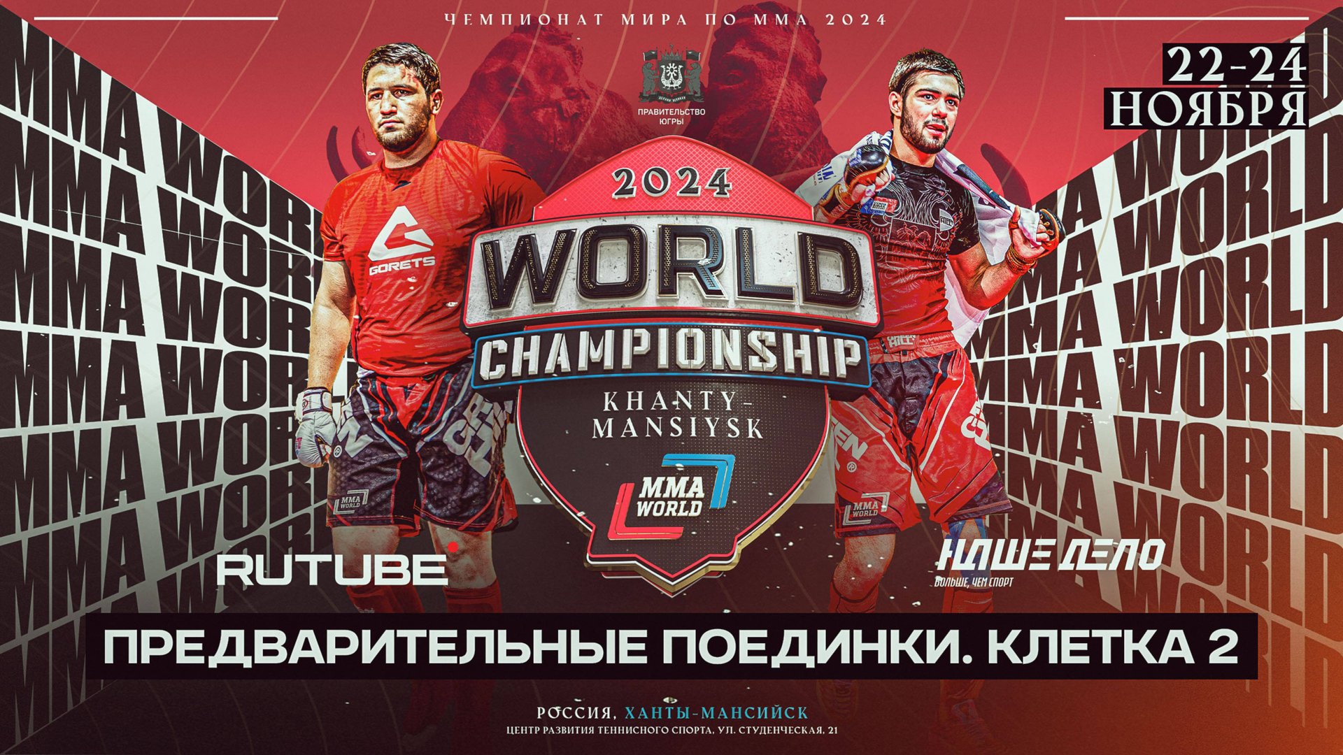 Чемпионат мира по ММА. Предварительные поединки. Клетка 2 смотреть онлайн