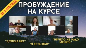 Пробуждение на курсе"Путь к ИСТИНЕ" Отзывы участников #пробуждение #просветление