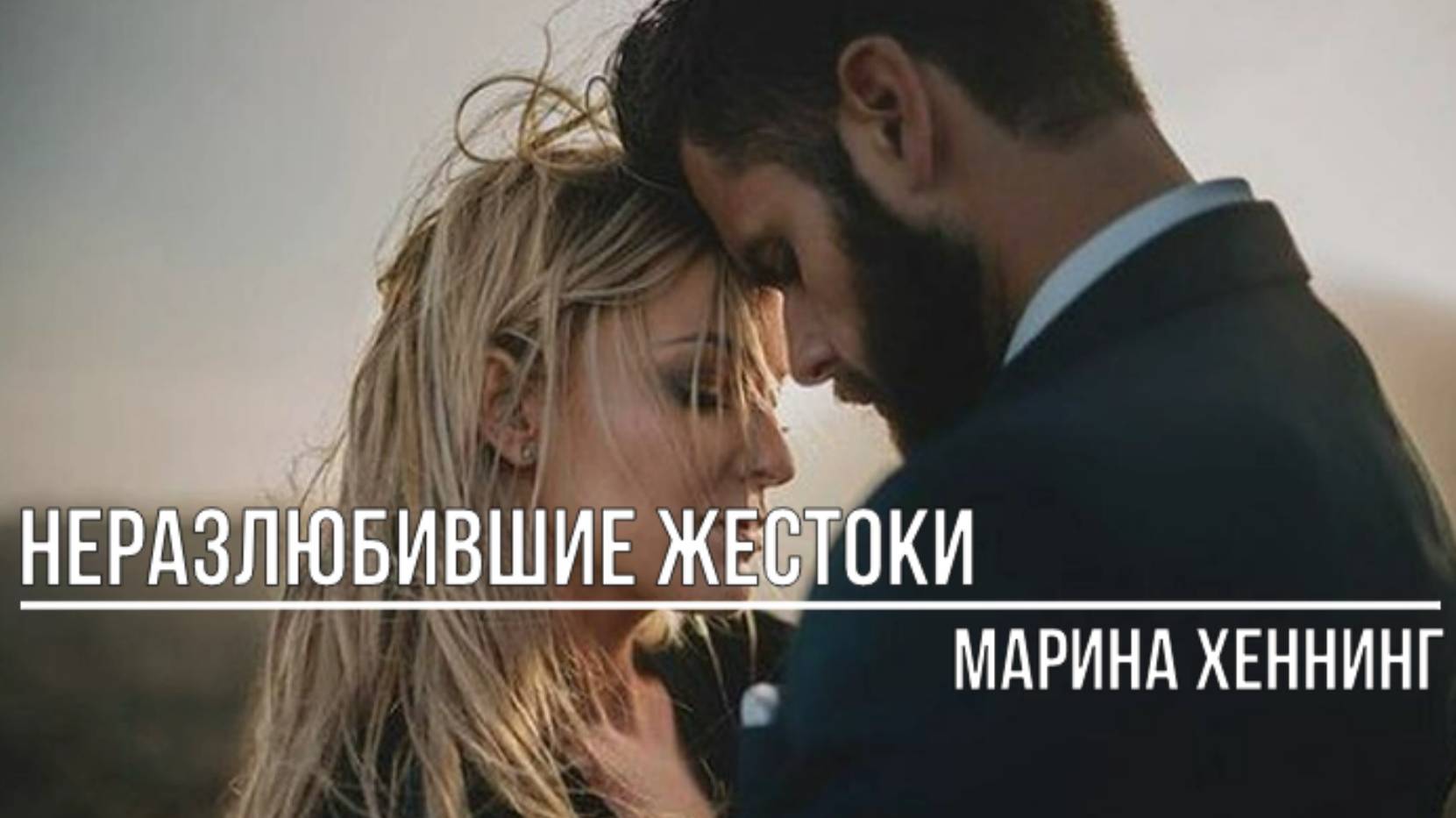 Неразлюбившие жестоки смотреть онлайн