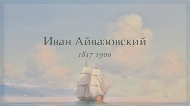 И.К. Айвазовский смотреть онлайн