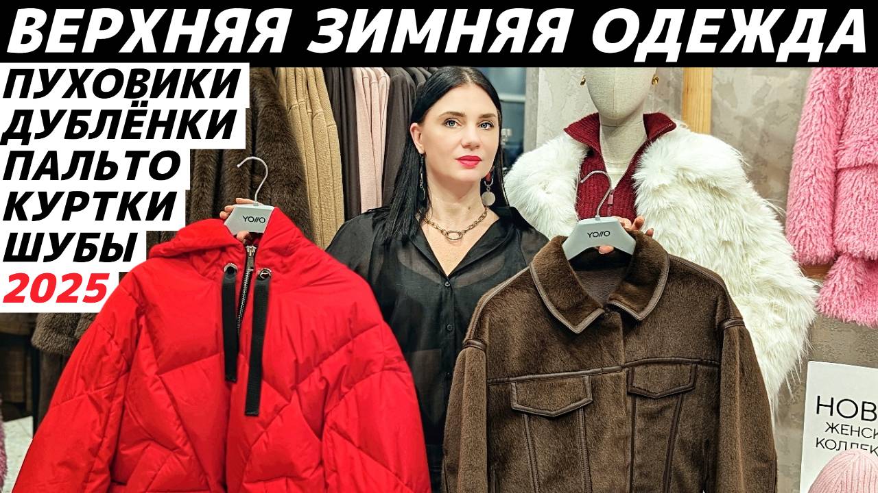 ЗИМНЯЯ ВЕРХНЯЯ ОДЕЖДА 2025: база и тренды! Обзор MANGO, IDOL, MAAG, Befree, LOVE REPUBLIC, YOLLO смотреть онлайн