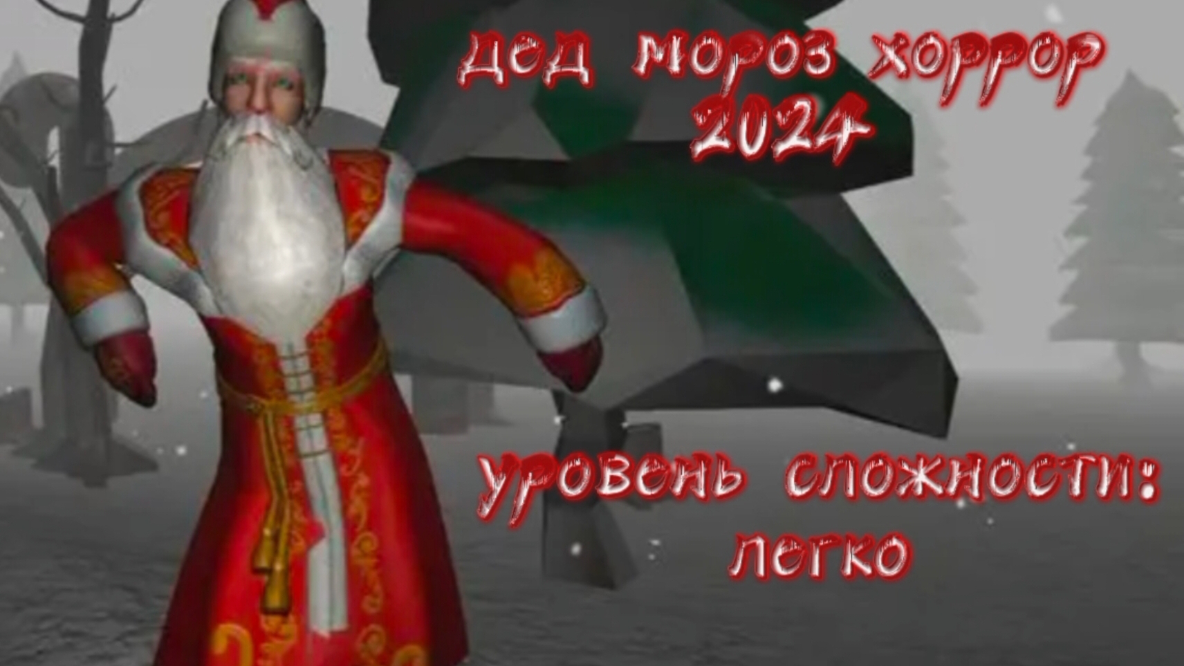 Я сбежал от СУМАСШЕДШЕГО ДЕДА МОРОЗА (на лёгком) смотреть онлайн