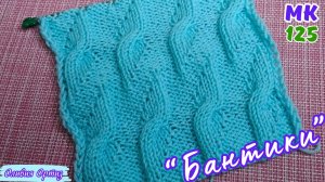 УЗОР «БАНТИКИ» / Объемный, рельефный узор спицами / Вязание мастер-класс