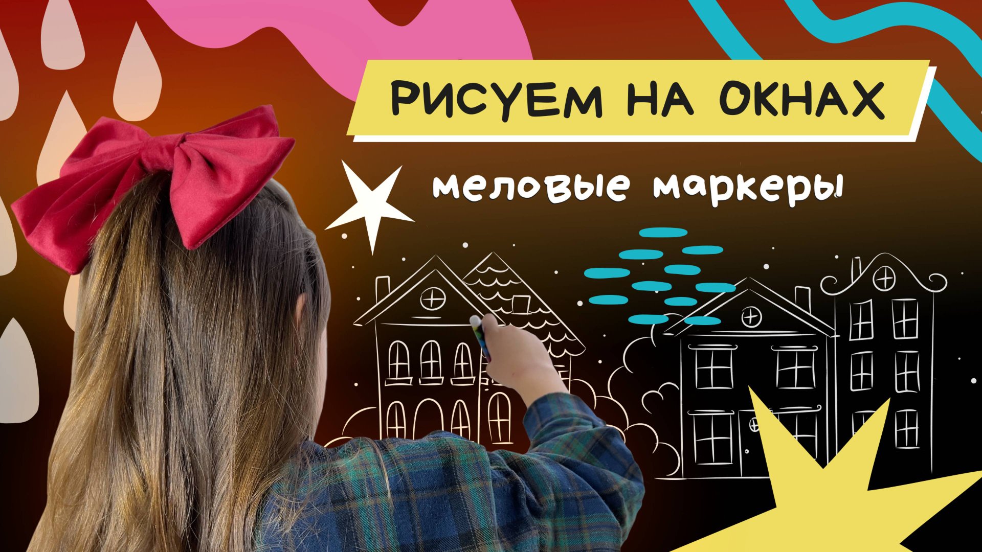 Рисуем на окнах смотреть онлайн