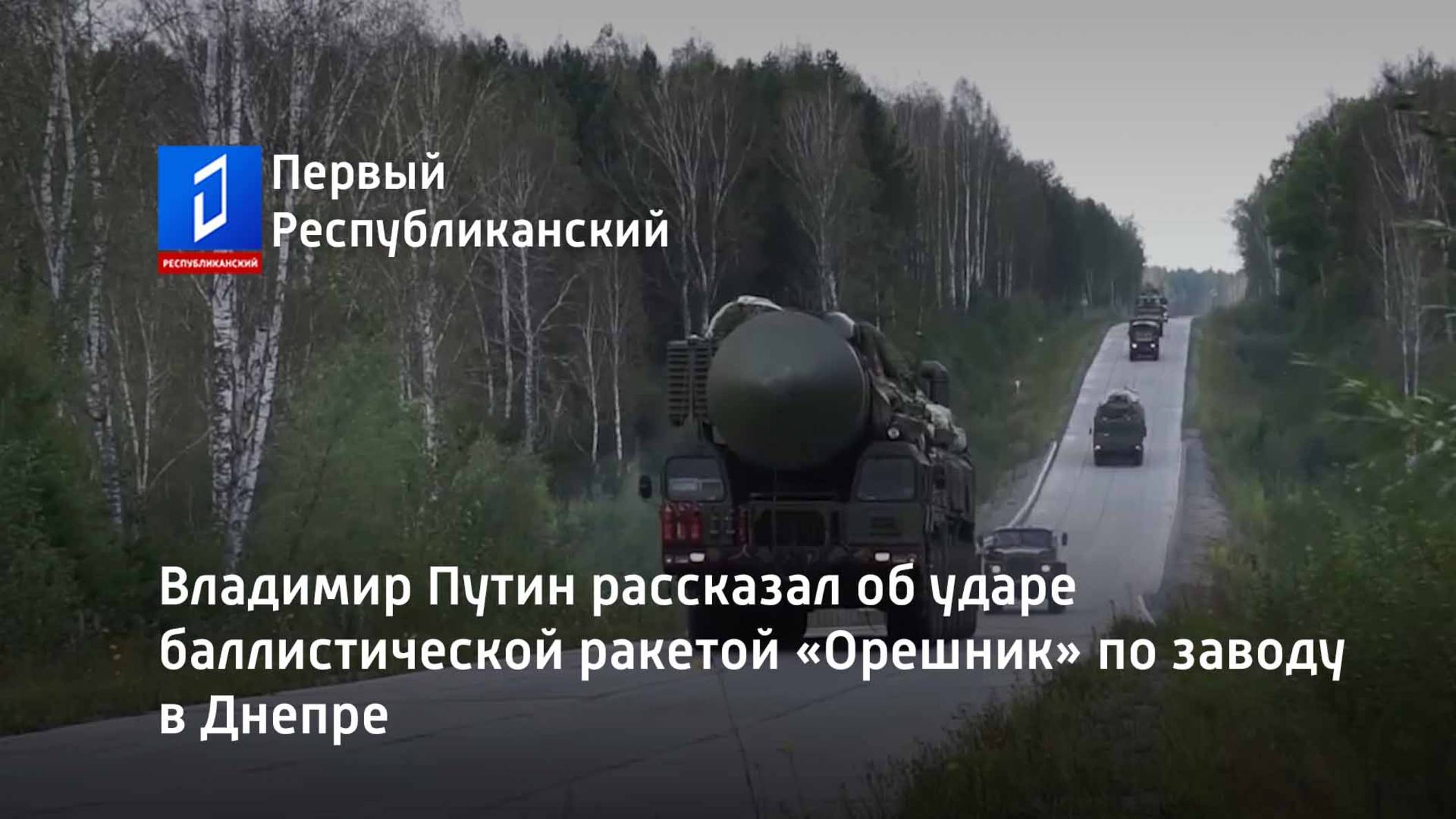 Владимир Путин рассказал об ударе баллистической ракетой «Орешник» по заводу в Днепре смотреть онлайн