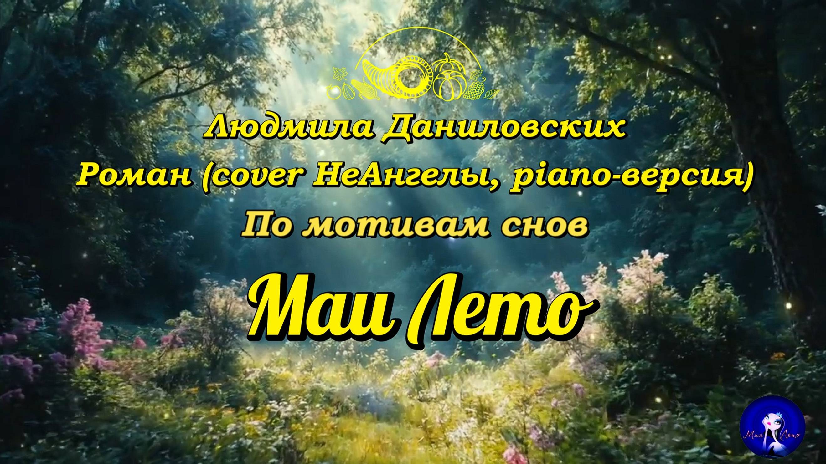 #Мая_Лето, Людмила Даниловских
Роман (cover НеАнгелы, piano-версия) смотреть онлайн