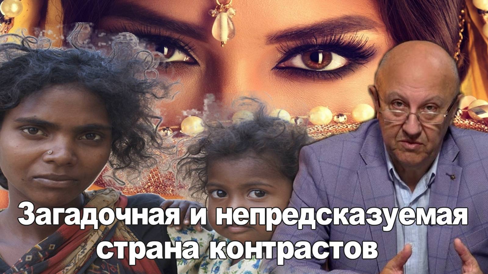 Загадочная и непредсказуемая страна контрастов 21 век. Андрей Фурсов. Исторические лекции. смотреть онлайн