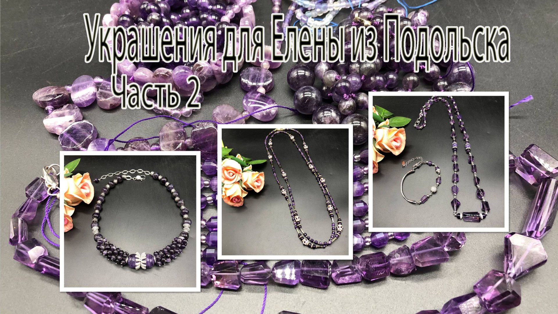 АМЕТИСТ_ бусы, браслет, лариат, колье. Украшения для Елены из Подольска. Часть 2. смотреть онлайн