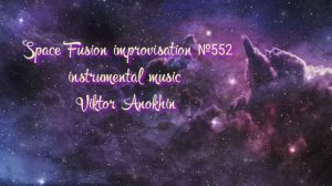 Космос Фьюжн Джаз №552 ИМПРОВИЗАЦИЯ музыка Виктора Анохина #clubviktorjazz #spacefusionjazz #newjazz