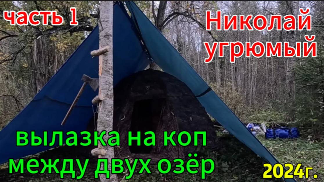 вылазка на коп между двух озёр 1 часть 2024 смотреть онлайн