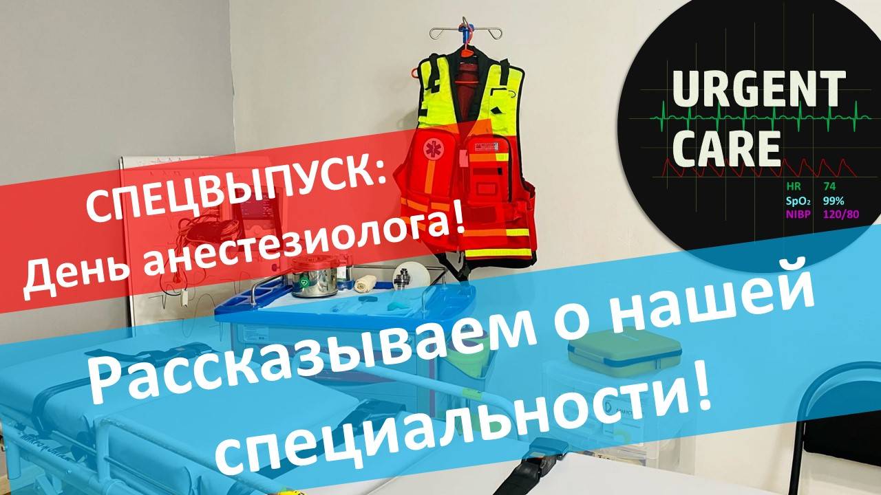 С Днем анестезиолога! Отвечаем на вопросы подписчиков смотреть онлайн