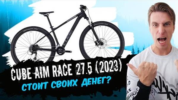Обзор велосипеда Cube Aim Race 27.5 (2023) смотреть онлайн