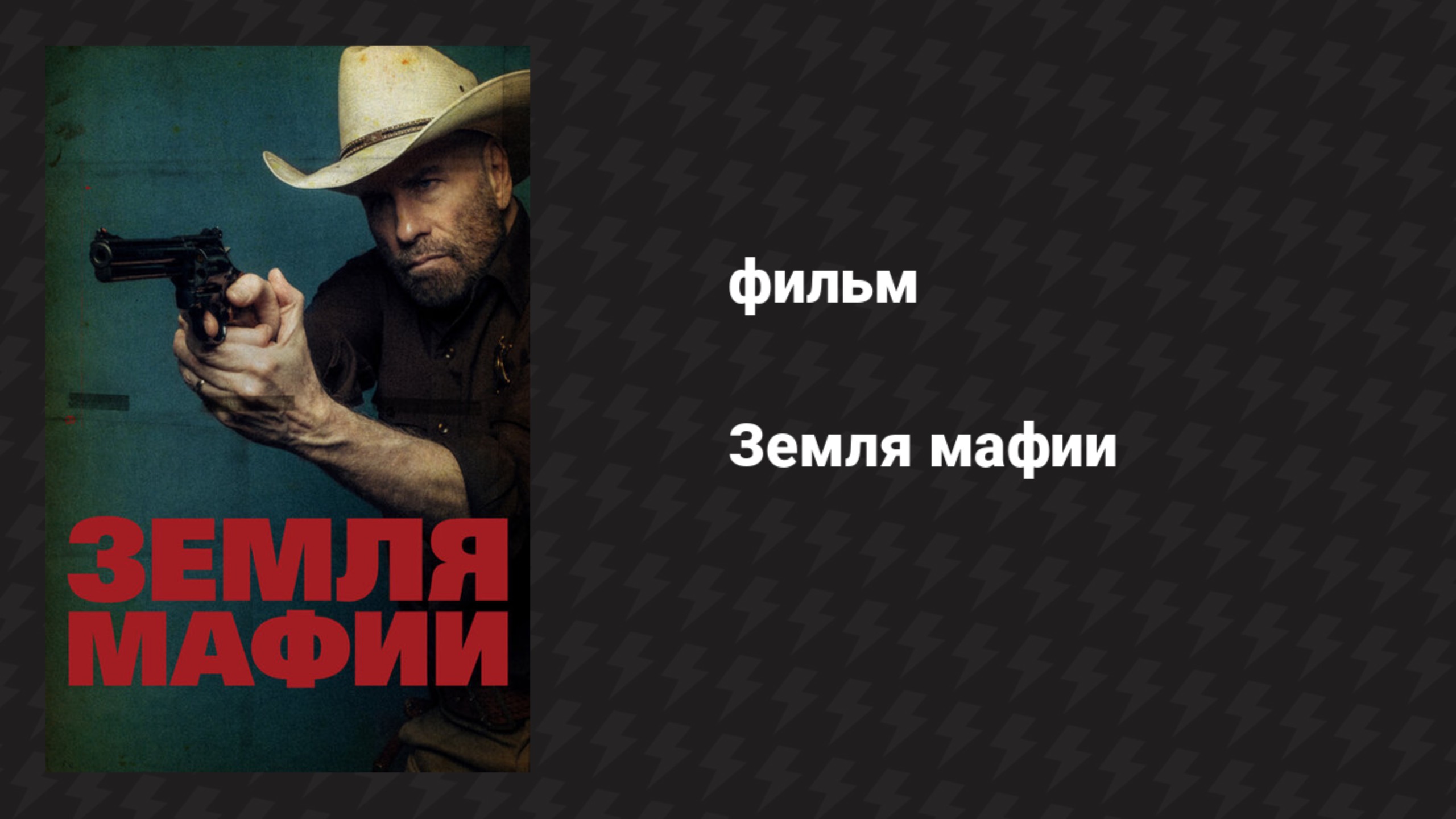 Земля мафии (фильм, 2023)