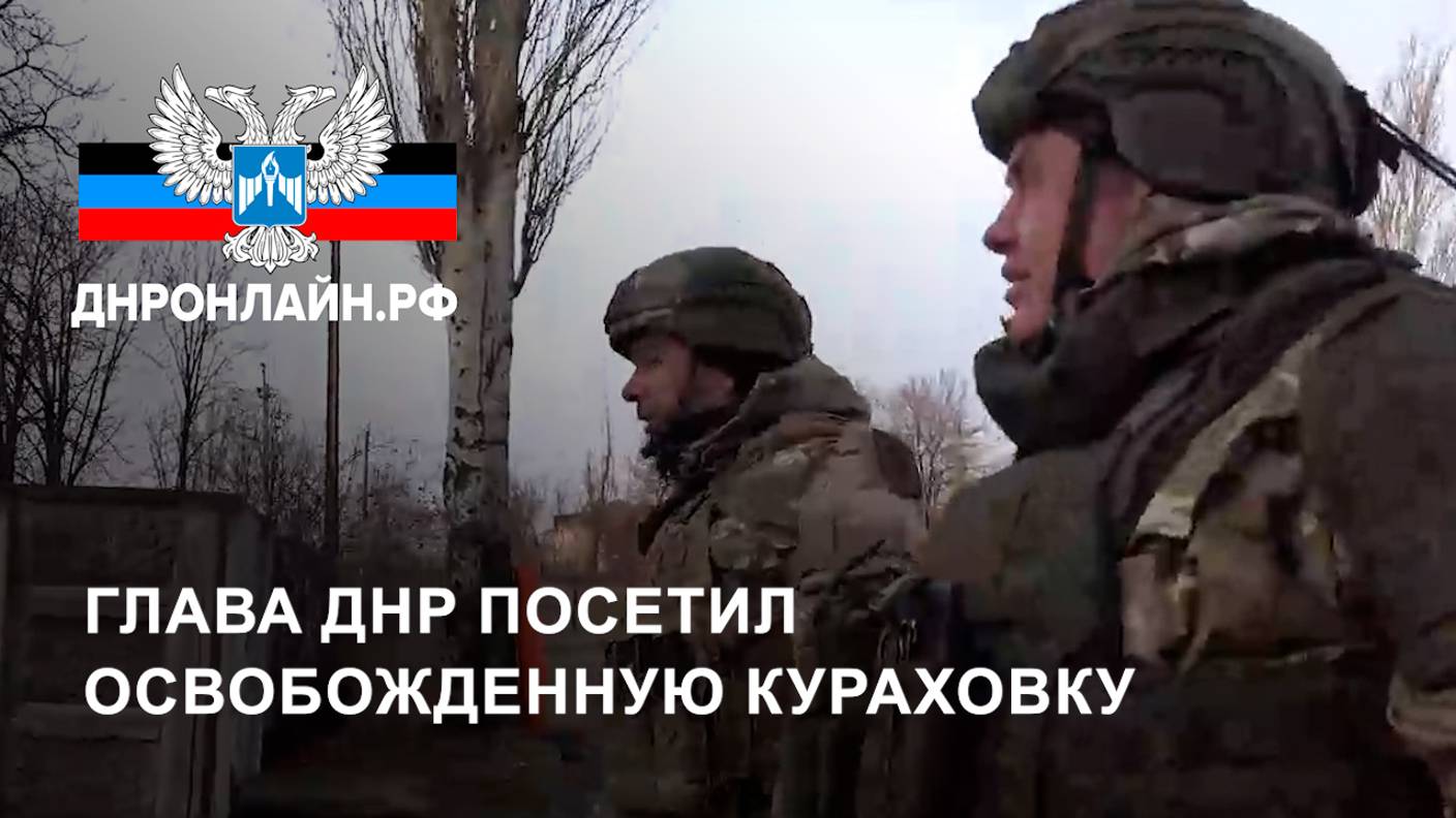 Глава ДНР посетил освобожденную Кураховку смотреть онлайн