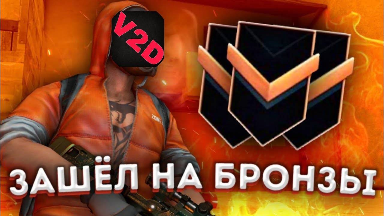 ДЕМКА В НАПАРНИКАХ НА БРОНЗАХ | СОЮЗНИКИ ►STANDOFF 2 #9 смотреть онлайн