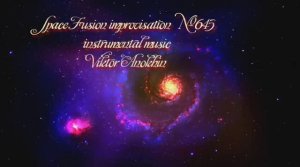 Космос Фьюжн Джаз №645 ИМПРОВИЗАЦИЯ музыка Виктора Анохина #clubviktorjazz #spacefusionjazz #newjazz