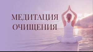 МЕДИТАЦИЯ ОЧИЩЕНИЯ