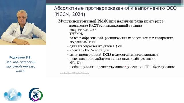 Родионов В.В. - Современные подходы в хирургии рака МЖ