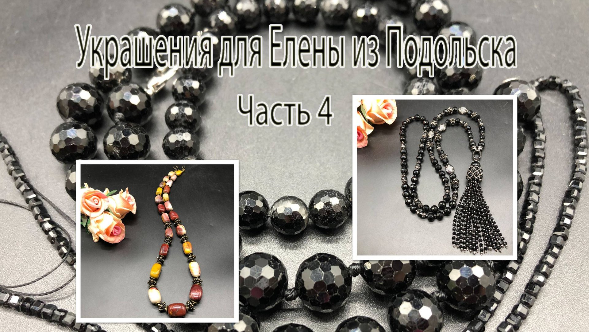 Сотуар с чёрным турмалином (ШЕРЛ). Бусы с яшмой МУКАИТ. Украшения для Елены из Подольска. Часть 4. смотреть онлайн